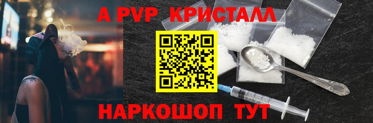 что такое наркотик  Вход с VPN  Alpha-PVP Соль  A PVP Crystall  Волжск  A-PVP СК 