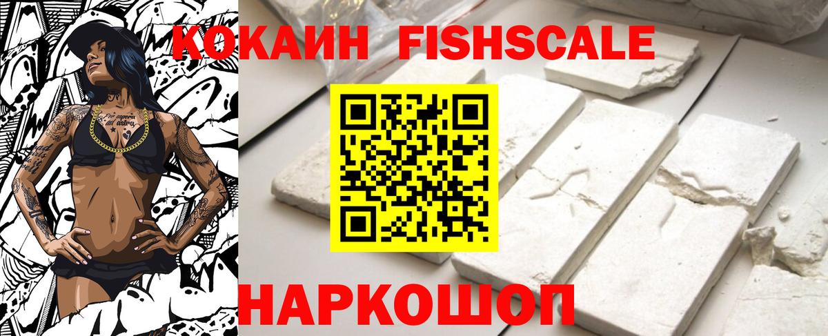 Волжск  COCAIN FishScale  COCAIN  Вход с VPN  Cocaine VHQ 